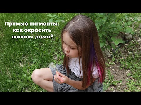 Видео: Прямые пигменты: как окрасить волосы дома?