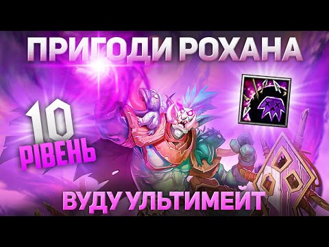 Видео: Темне Вуду - Рохан 10 Рівня - Warcraft 3