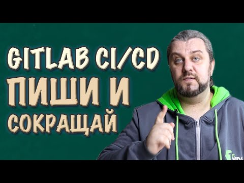 Видео: GITLAB CI CD сокращаем код. Gitlab ci include, extends, reference, remote, local