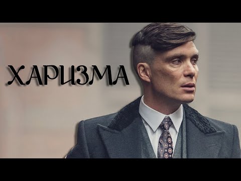 Видео: Как быть таким же харизматичным как Томас Шелби?