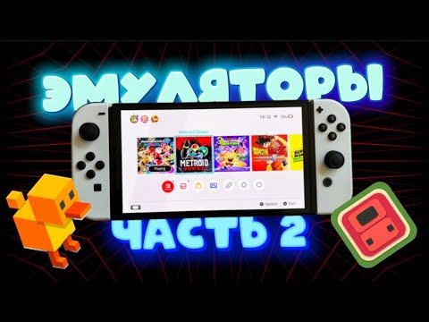 Видео: ЭМУЛЯТОРЫ НА NINTENDO SWITCH ЧАСТЬ 2