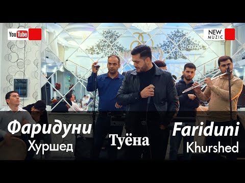 Видео: Фаридуни Хуршед - Базм дар туйи Сабринаи Назри (Пурра) Fariduni Hurshed - Bazmoro