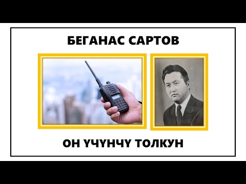 Видео: БЕГАНАС САРТОВ I ОН ҮЧҮНЧҮ ТОЛКУН I ФАНТАСТИКАЛЫК АҢГЕМЕ
