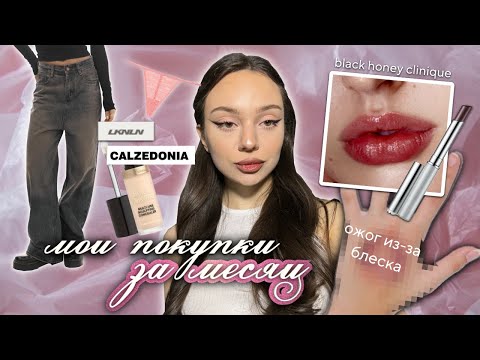 Видео: мои покупки за месяц 🎀 / ОЖОГ ОТ БЛЕСКА 😱 / лучшие джинсы 👖💔 ￼