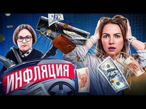 Видео: Как НЕ потерять деньги, когда все дорожает? 8 проверенных способов