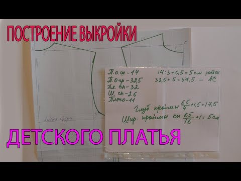 Видео: Построение выкройки детского платья