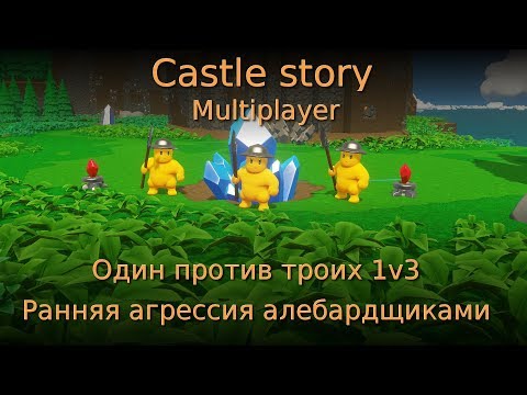 Видео: Castle story multiplayer #2. Один против троих 1v3. Ранняя агрессия алебардщиками