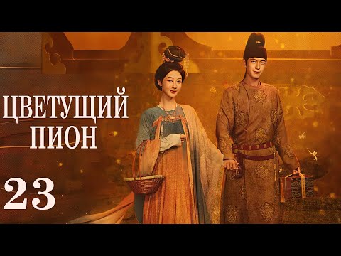 Видео: Цветущий пион 23 серия (русская озвучка)дорама  Flourished Peony, 国色芳华