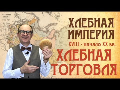 Видео: Суслон. Хлебная империя: Хлебная торговля