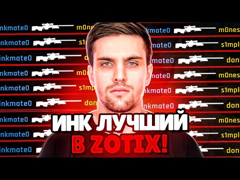 Видео: ИНК МЕЙТ НАБРАЛ ФОРМУ И В СОЛО ВЫИГРАЛ ИГРУ ДЛЯ ZOTIX НА FACEIT! (CS 2) #inkmate #leha2077