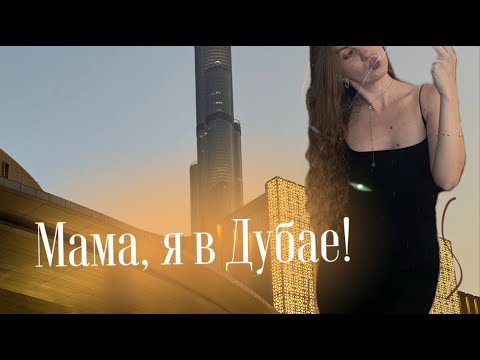 Видео: МАМА, Я В ДУБАЕ!