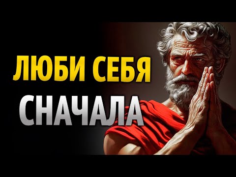 Видео: Научись любить себя больше, чем кого-либо | Стоицизм и самооценка