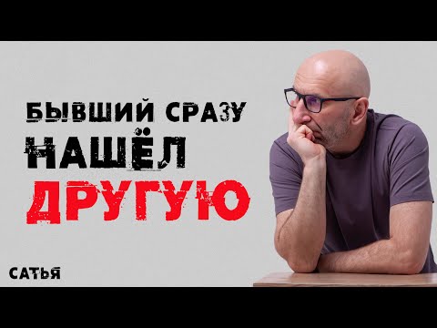 Видео: Сатья. Бывший сразу нашел другую.