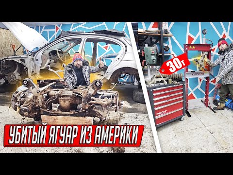 Видео: ЯГУАР С АУКЦИОНА, СГНИЛО ВСЁ, ПЕРЕВАРИЛ КУЗОВ, ПЕРЕБОРКА ПОДВЕСКИ В ГАРАЖЕ ЗА ПОЛ ЦЕНЫ!