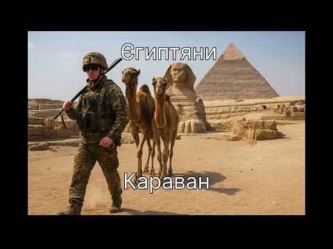 Видео: МС Єгиптяни - Караван 
