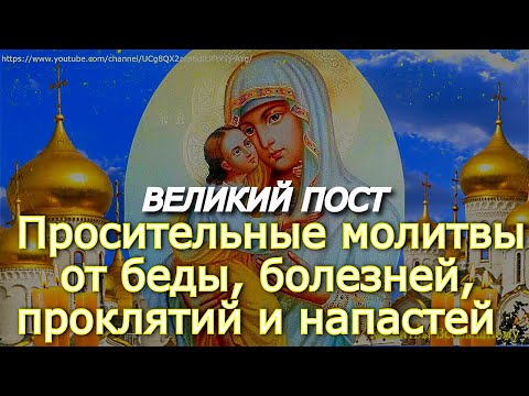 Видео: Просительные молитвы Божьей Матери от беды, болезней, проклятий и напастей в дни Великого Поста