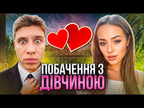 Видео: Як пройшло перше побачення з дівчиною і що пішло не так...