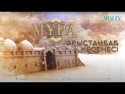 Видео: МҰРА. Арыстанбаб кесенесі