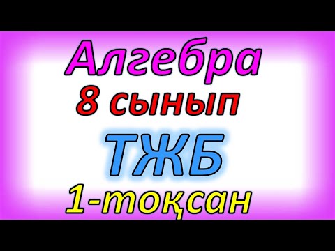 Видео: Алгебра 8 сынып ТЖБ 1 тоқсан