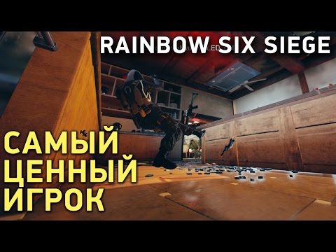 Видео: Rainbow Six Siege. Самый ценный игрок