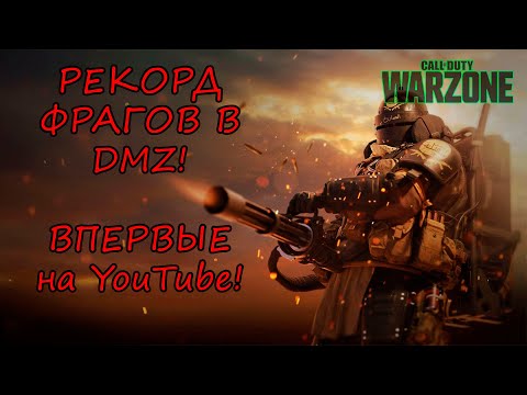 Видео: Такого в DMZ я еще не встречал!! ЭТО НАДО ВИДЕТЬ! Warzone 2.0