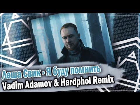 Видео: Леша Свик - Я буду помнить (Vadim Adamov & Hardphol Remix) DFM mix