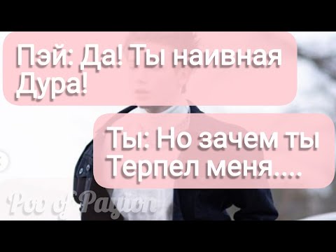 Видео: Pov про Пэйтона ~ 100 шагов к любви ~ / 2 сезон / 40-50 части / Pov of Payton 😔❤️🔥