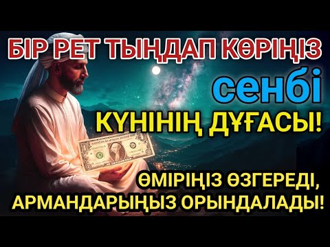 Видео: 🕋 Сенбі күні  жасалатын қуатты дұға! Алла бүкіл тілеуіңді және балаңа керектің бәрін беріп қояды 🤲