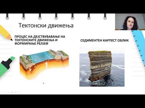 Видео: VI одделение - Географија - Форми на релјефот настанати под дејство на внатрешните сили