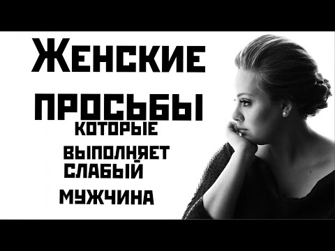 Видео: Женские просьбы которые выполняет слабый мужчина