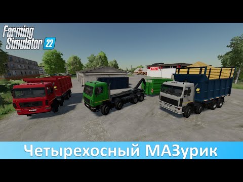 Видео: FS 22 - Обзор мода МАЗ-6516