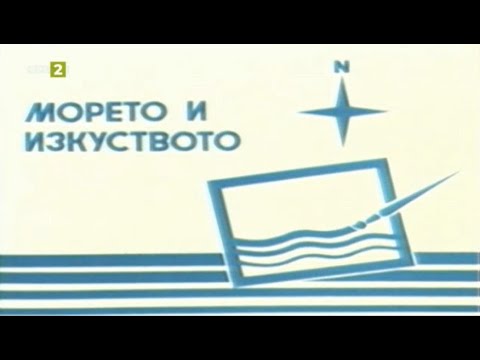 Видео: 50 години БНТ Варна: "Морето и изкуството"