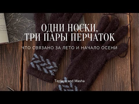 Видео: Новые проекты | Перчатки с жаккардом | Носки хеликсом