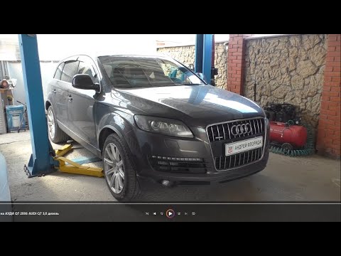 Видео: Замена нижнего правого рычага на АУДИ Q7 2006 AUDI Q7 3,0 дизель