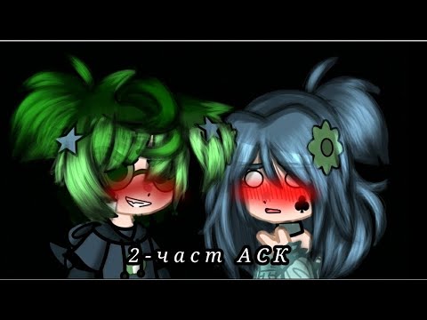 Видео: АСК 2-част #13карт #вару #зонтик #варузонт ##хочуактив #гдеактив #активпж #активвернись #gachanox