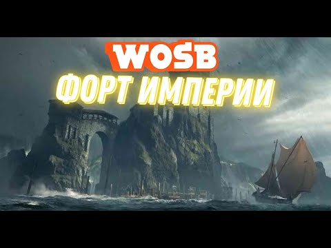 Видео: Форт империи в соло  , ну или почти)) выгодно?) World of Sea Battle