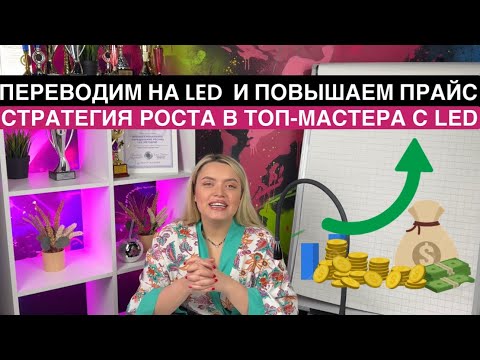Видео: Как перевести всех клиентов на LED и поднять прайс? Стратегия роста в топ-мастера с LED.