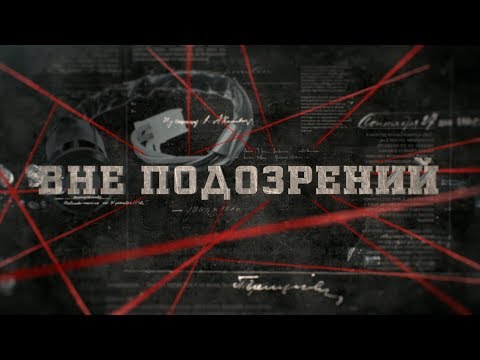 Видео: Вне подозрений | Вещдок