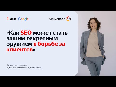 Видео: SEO для бизнеса: как выявить проблемы с SEO на сайте и увеличить трафик
