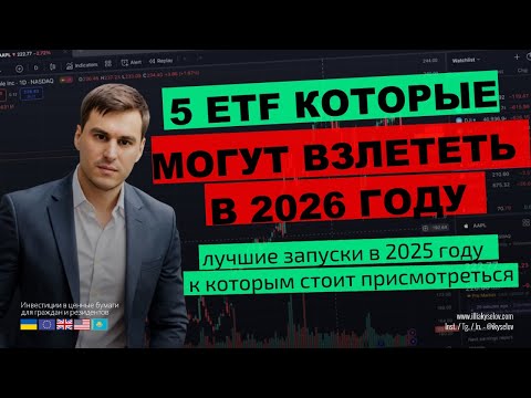 Видео: 🚀 5 ETF-запусков 2025, rоторые могут взлететь в 2026! 🔥 НЕ ПРОПУСТИ!