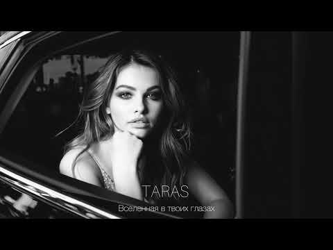 Видео: TARAS - Вселенная в твоих глазах