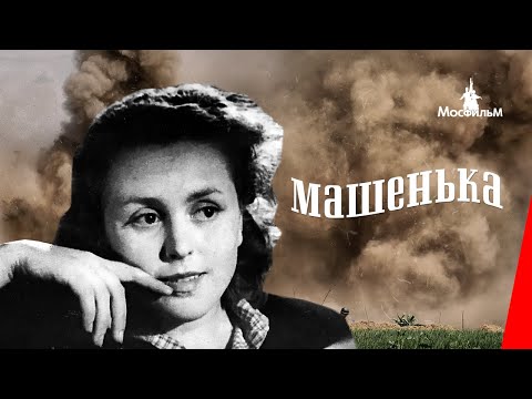 Видео: Машенька / Mashenka (1942) фильм смотреть онлайн