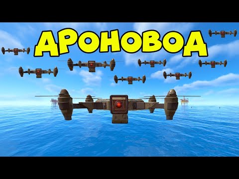 Видео: АРМИЯ ДРОНОВ! ЗАКРЫЛ НЕБО для ВСЕХ в РАСТ RUST