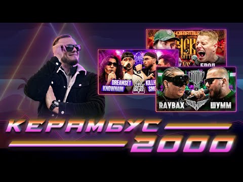 Видео: Керамбус 2000. ШУММ x RAYBAX + KNOWNAIM & DREAMSET x SMOKE[PLANB] & KILLHOMIE + БРОЛ x DIRTY MONK