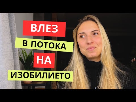 Видео: Как създадох изобилие в живота си? | Влез в потока на богатството