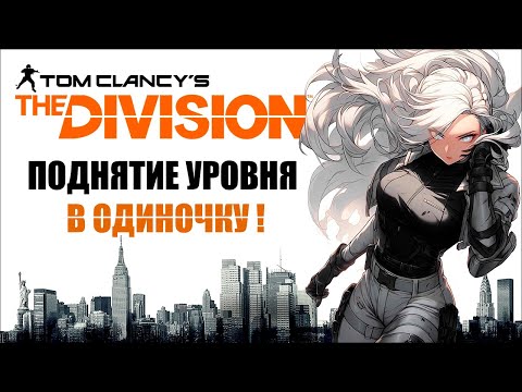 Видео: ▸THE DIVISION 2: ГЕРОИЧЕСКИЙ ТРАЙ ХАРД | ЧТО ТАКОЕ БЕЗУМИЕ? ЭТО.