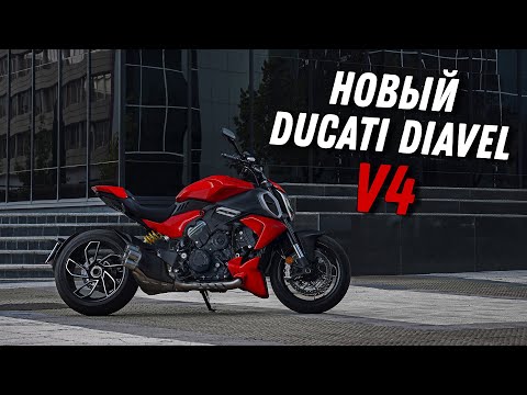 Видео: Новый Ducati Diavel V4 - Диванный #ТУРБОобзор