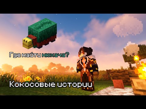 Видео: Кокосовые Истории - Как я искал нюхача // Minecraft