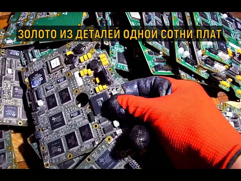 Видео: ЗОЛОТО ИЗ КОМПОНЕНТОВ 100 ПЛАТ!