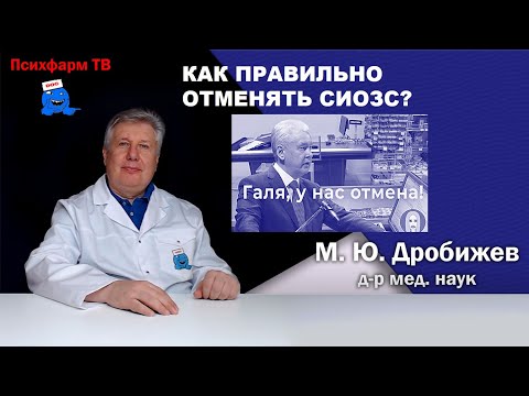 Видео: Как правильно отменять СИОЗС?